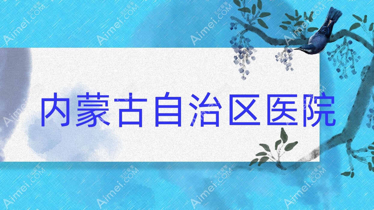 内蒙古自治区医院
