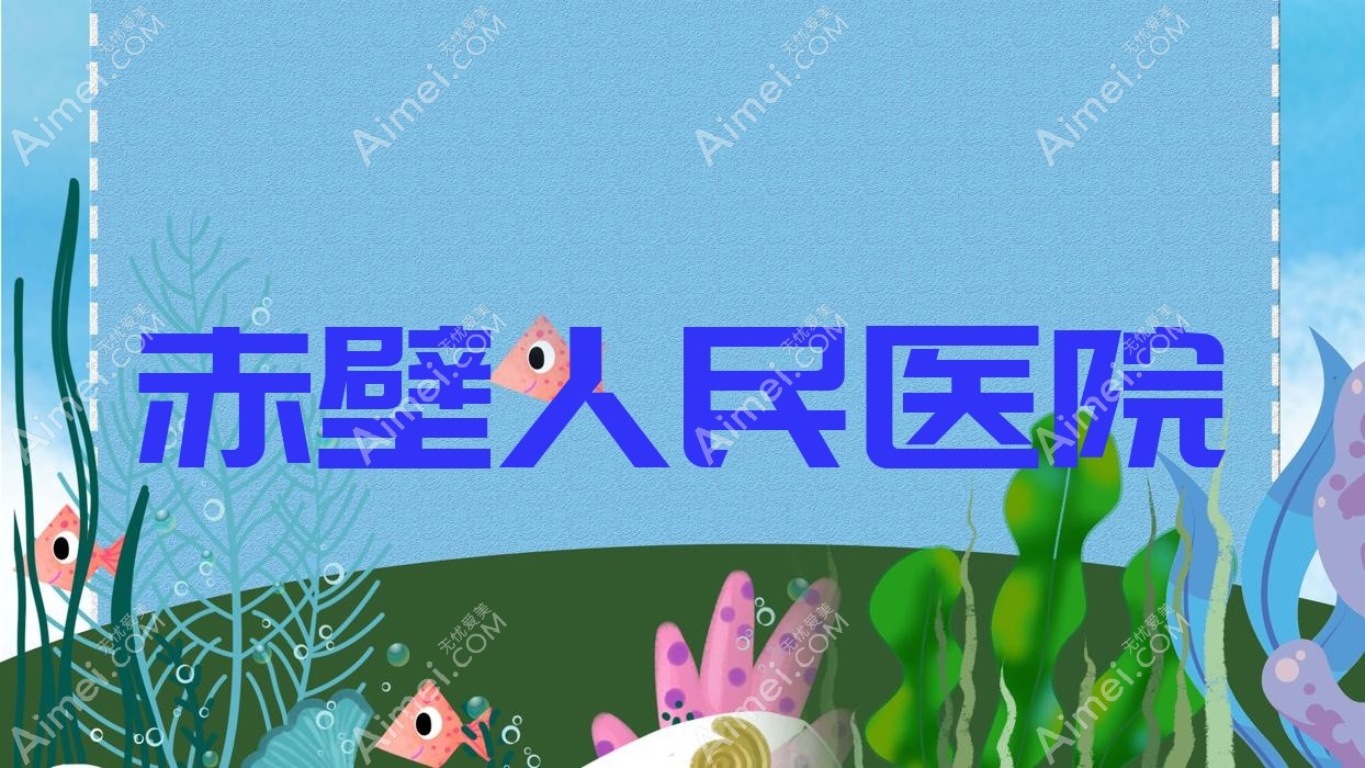 赤壁人民医院 赤壁人民医院