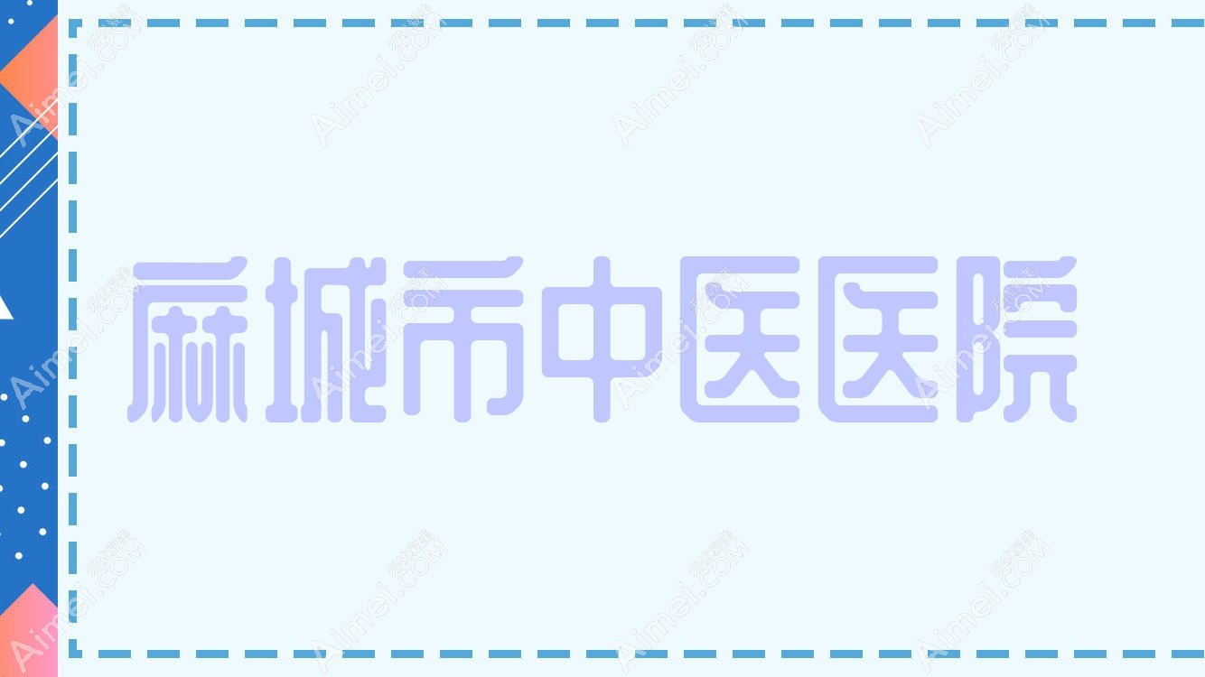 麻城市中医医院 麻城市中医医院