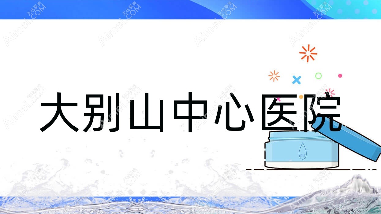 大别山中心医院 大别山中心医院