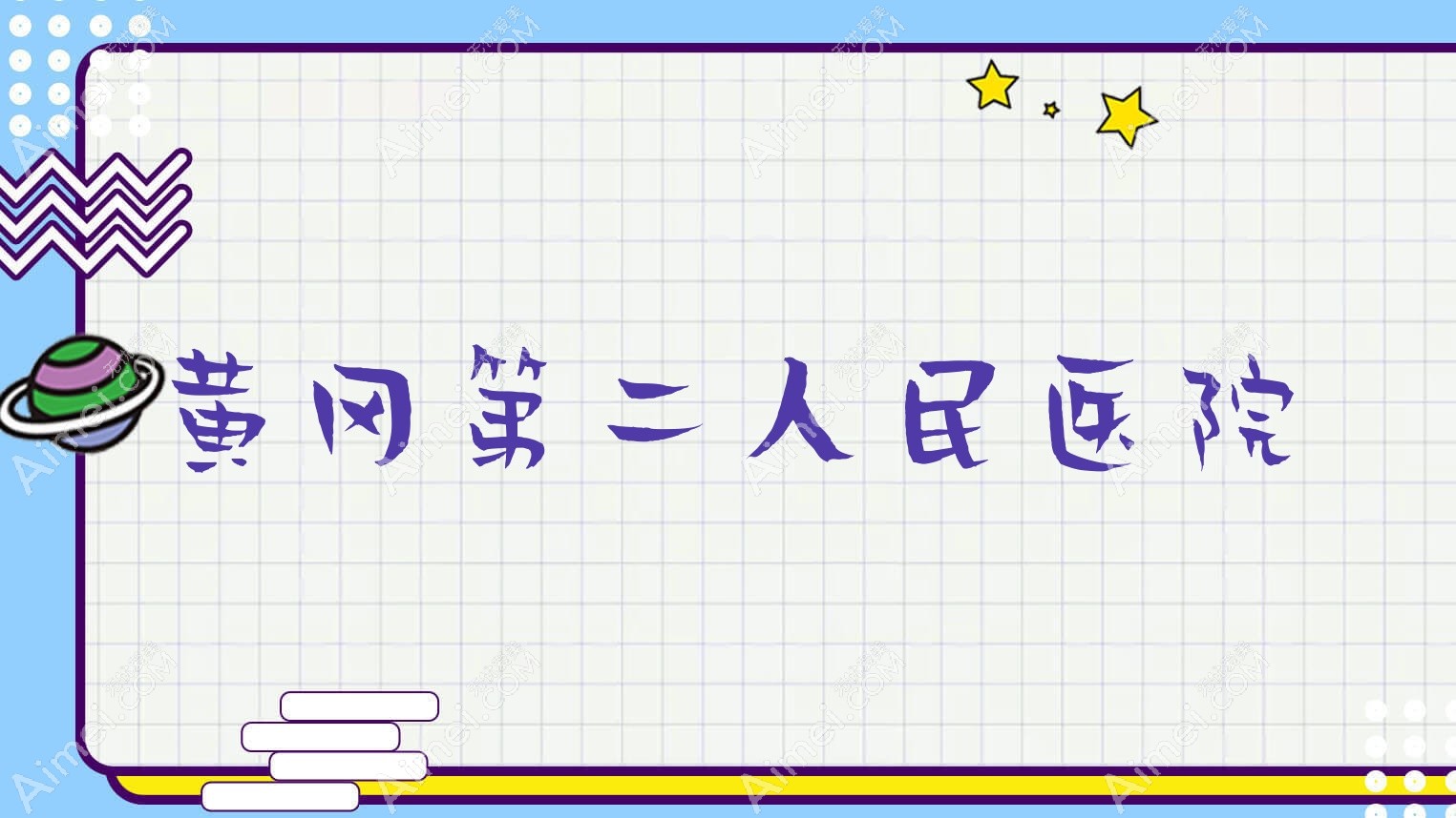 黄冈第二人民医院 黄冈第二人民医院