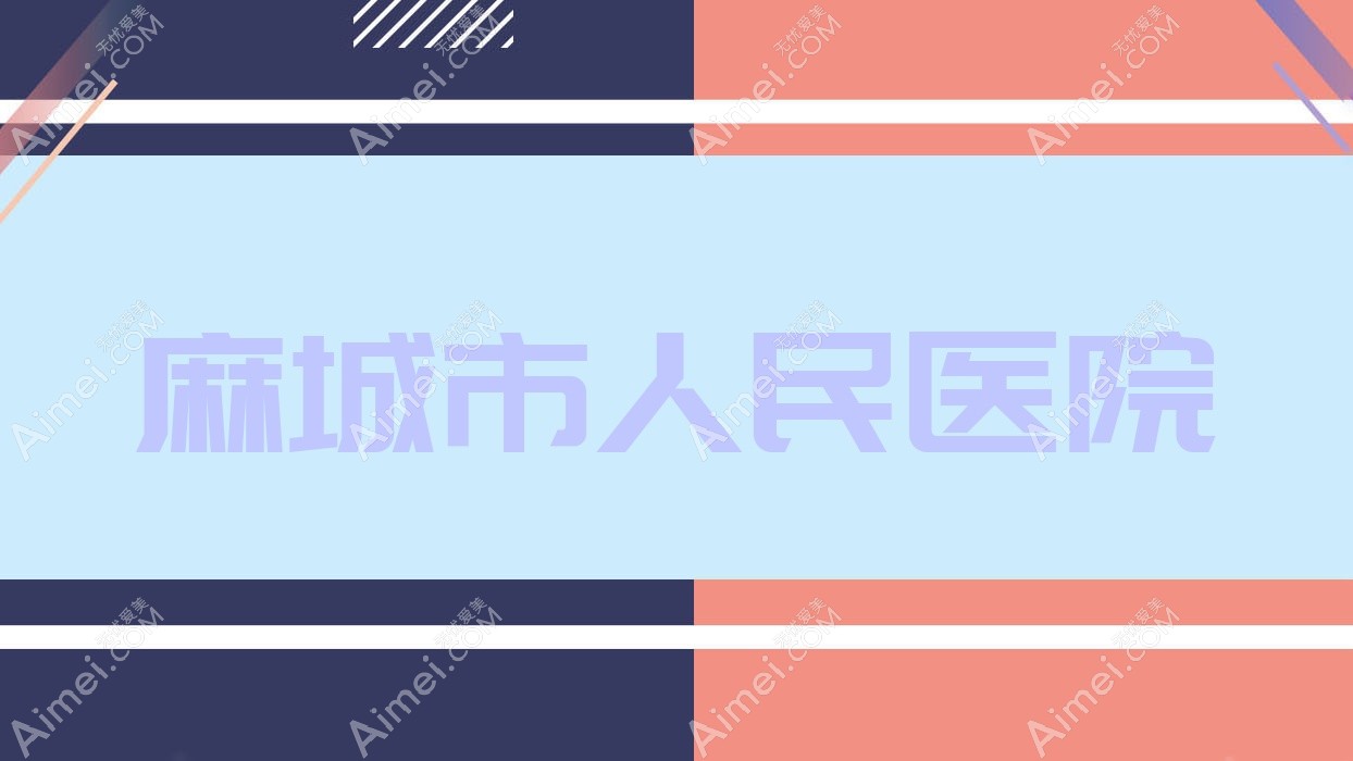 麻城市人民医院 麻城市人民医院