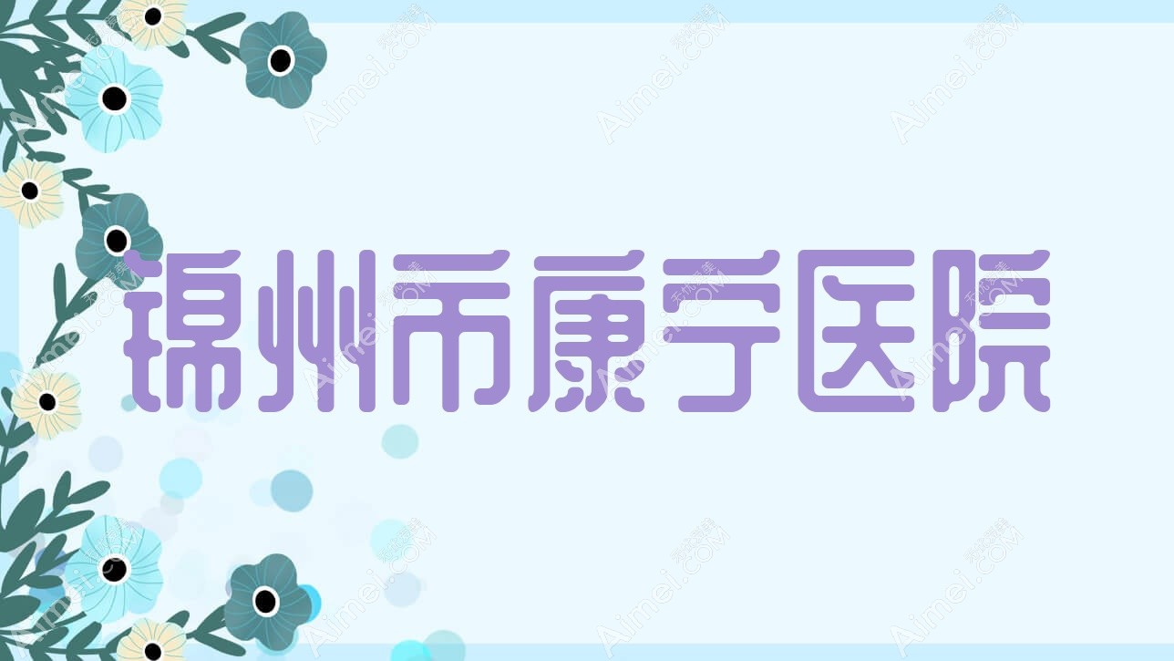 锦州市康宁医院