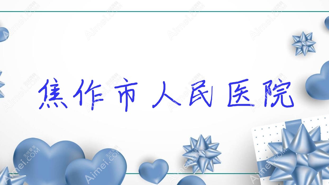 焦作市人民医院