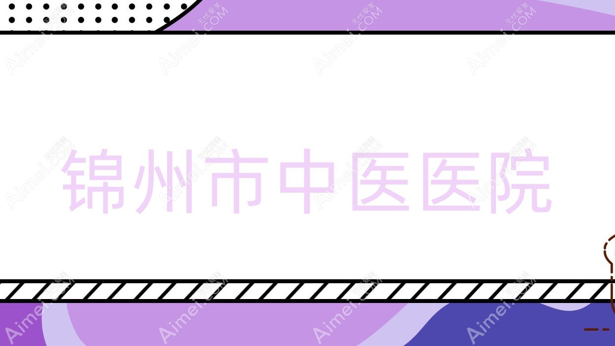 锦州市中医医院