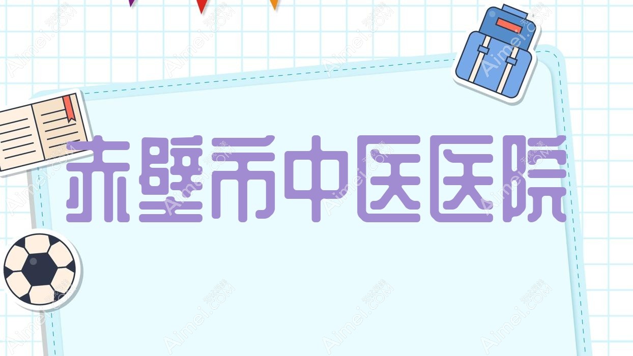 赤壁市中医医院 赤壁市中医医院