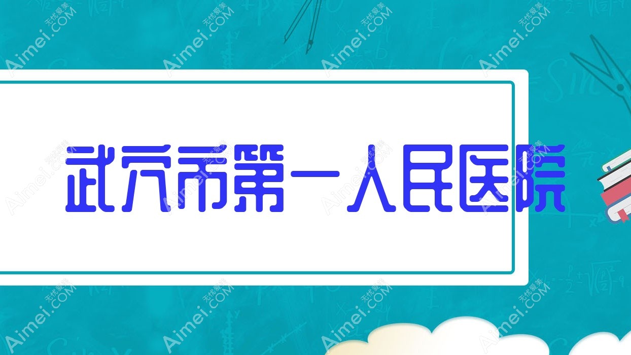 武穴市一人民医院 武穴市一人民医院