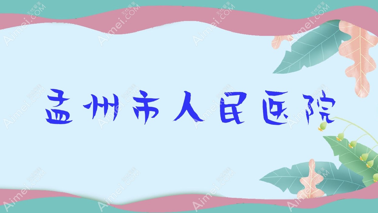 孟州市人民医院