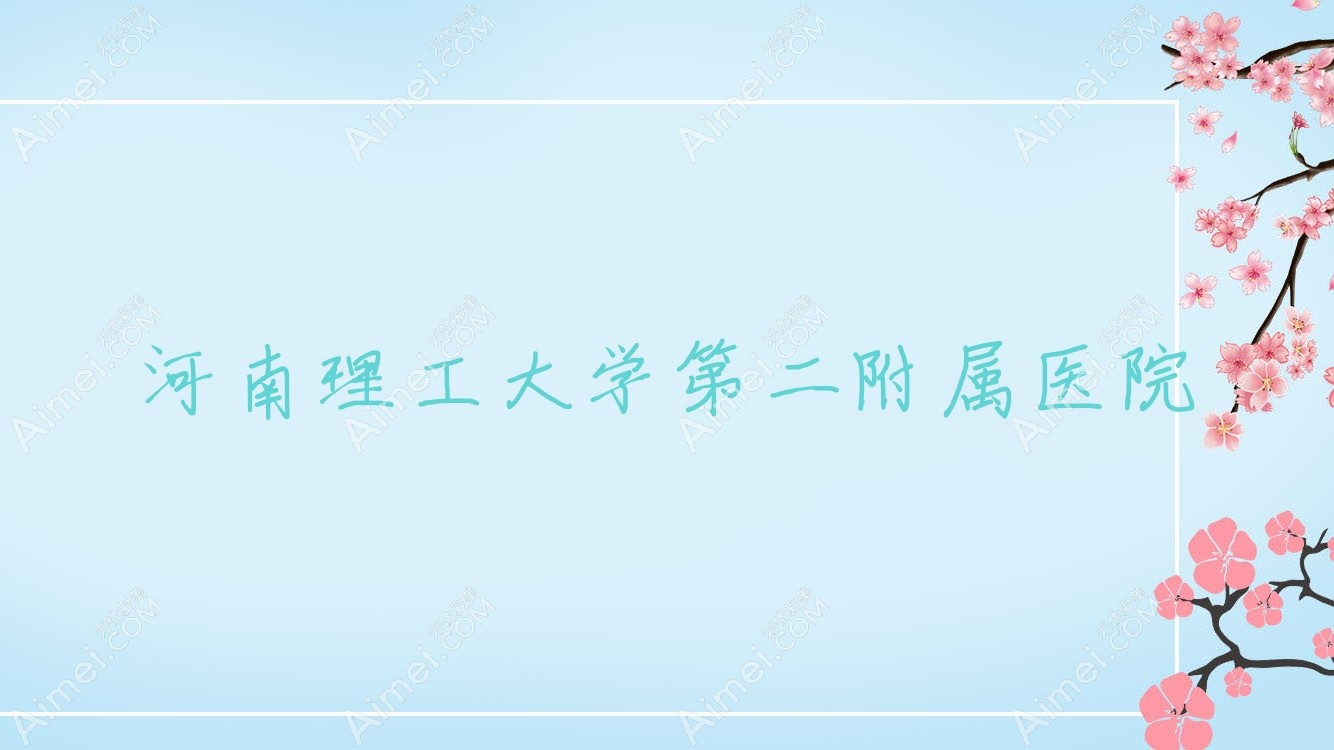 河南理工大学第二附属医院