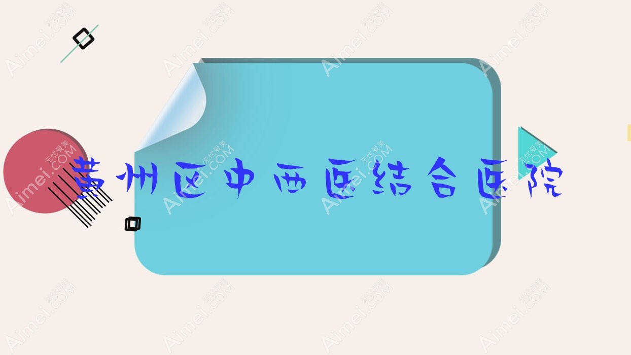 黄州区中西医结合医院 黄州区中西医结合医院