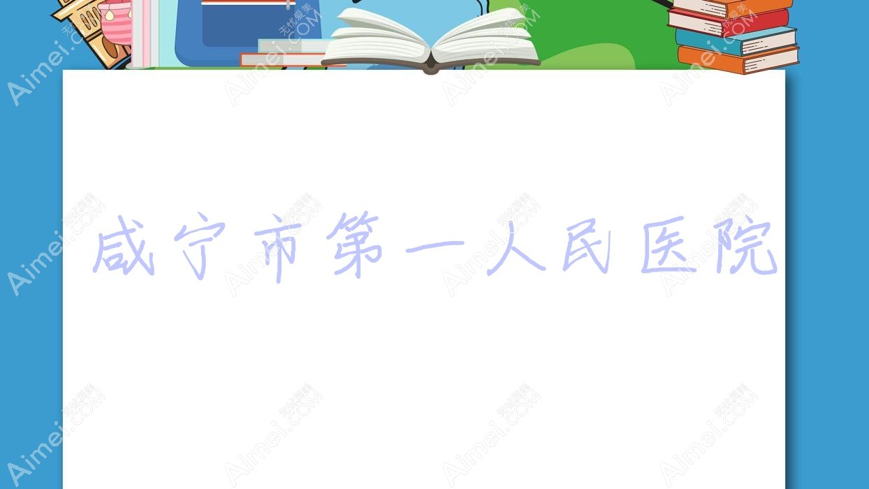 咸宁市一人民医院 咸宁市一人民医院