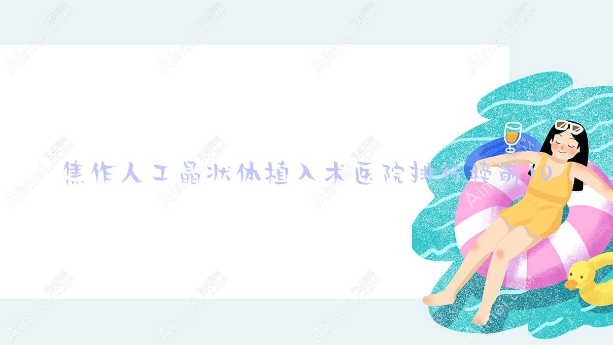 焦作人工晶状体植入术医院排行榜前10有哪些焦作比较好人工晶状体植入术眼科医院
