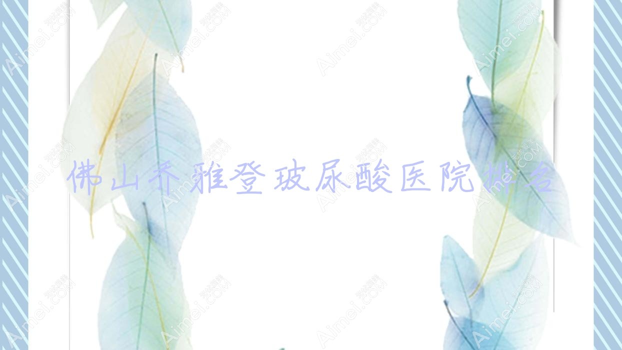 佛山乔雅登玻尿酸轻颜德玛肤|她玥|颜植人气超群值得挑选