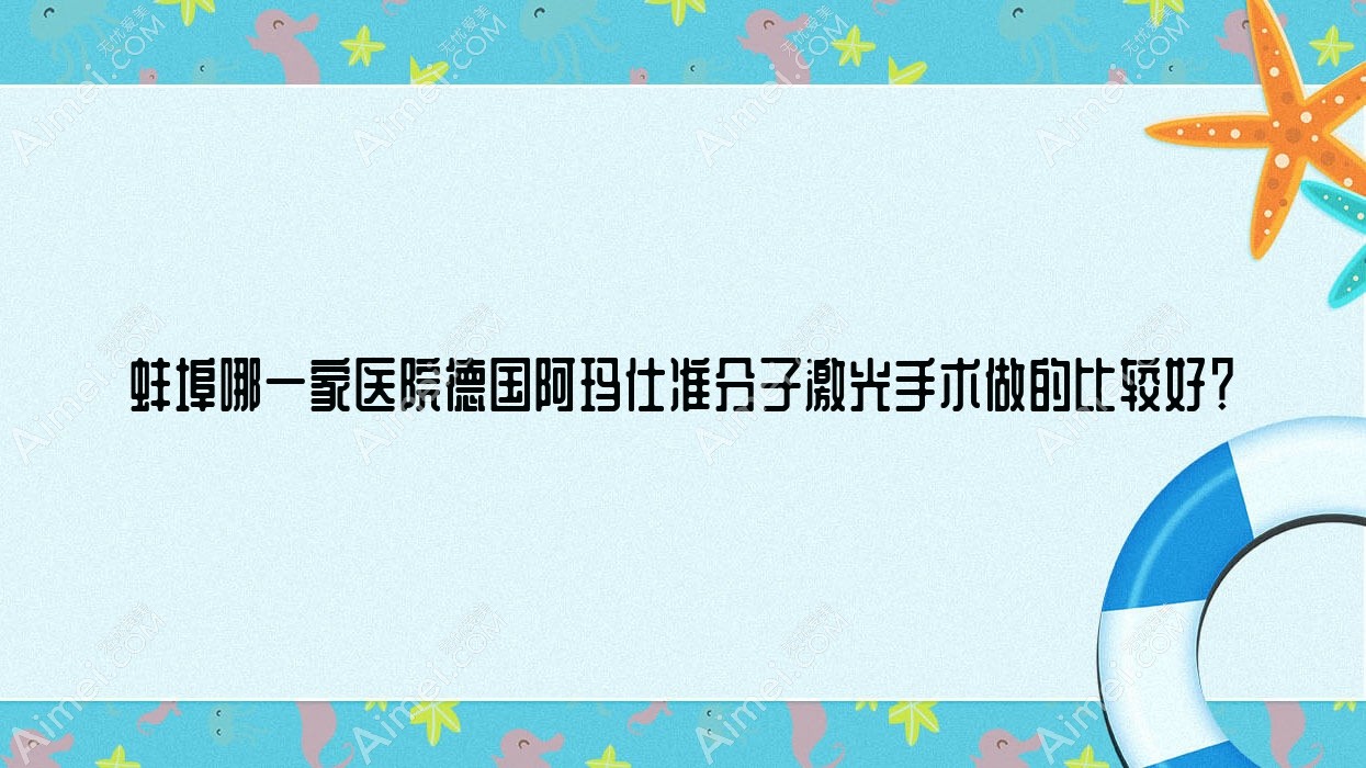 蚌埠哪一家医院德国阿玛仕准分子激光手术做的比较好？