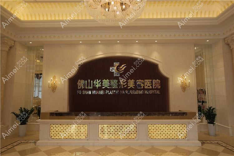 佛山華美黛醫(yī)療美容診所