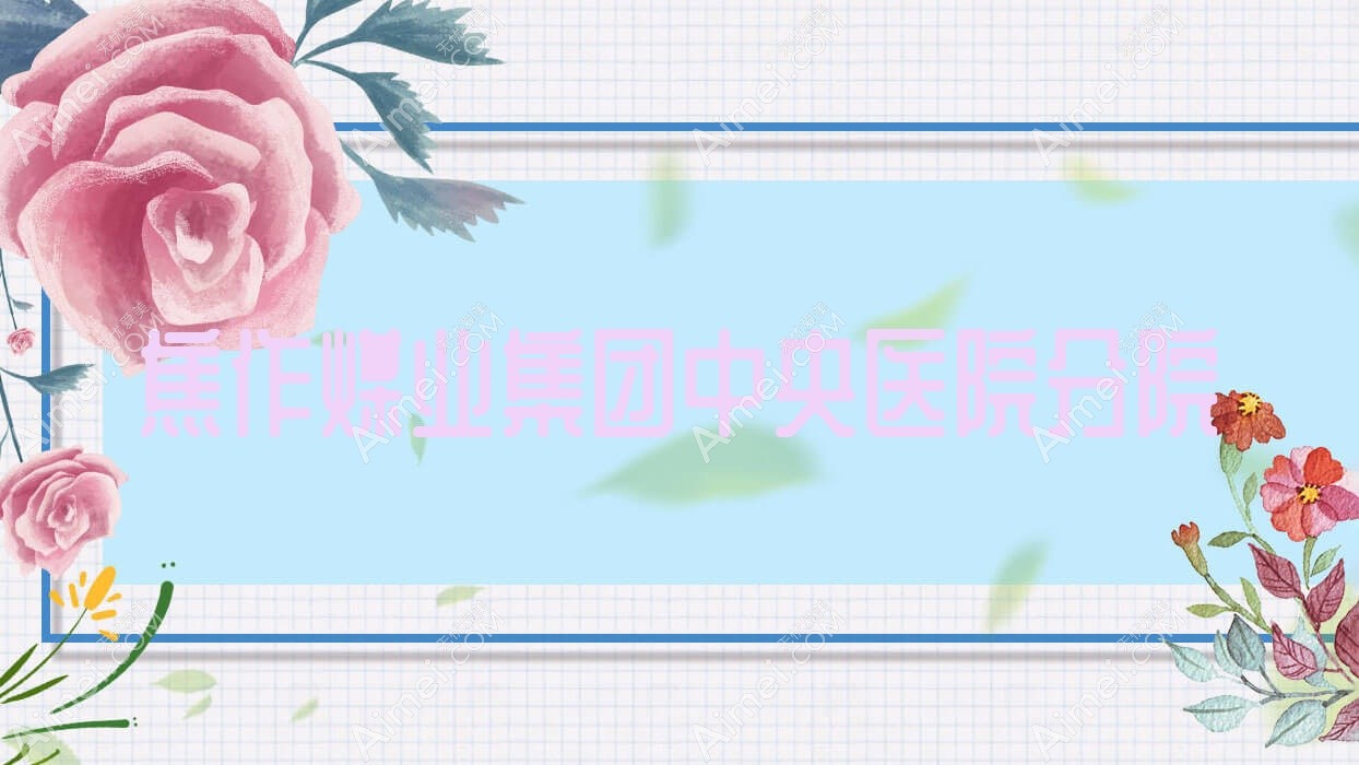焦作煤业集团中央医院分院
