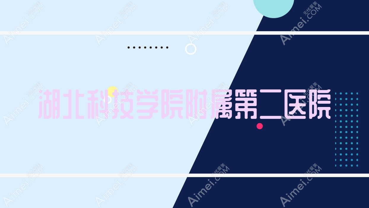 湖北科技学院附属第二医院 湖北科技学院附属第二医院