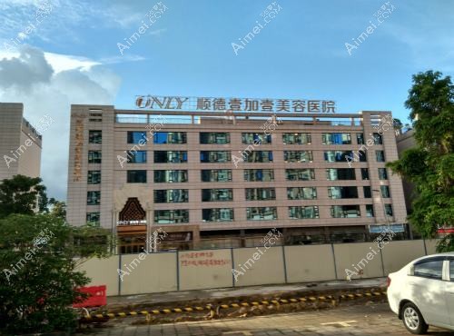 佛山市順德壹加壹美容醫(yī)院