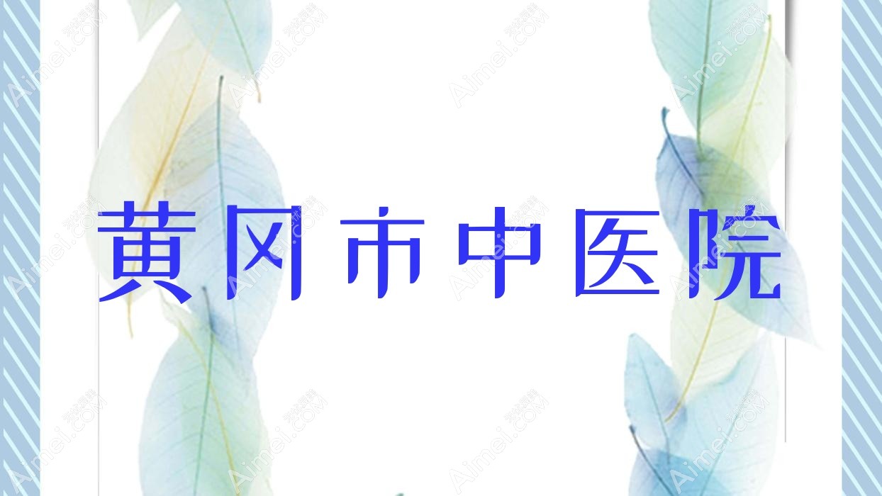 黄冈市中医院 黄冈市中医院