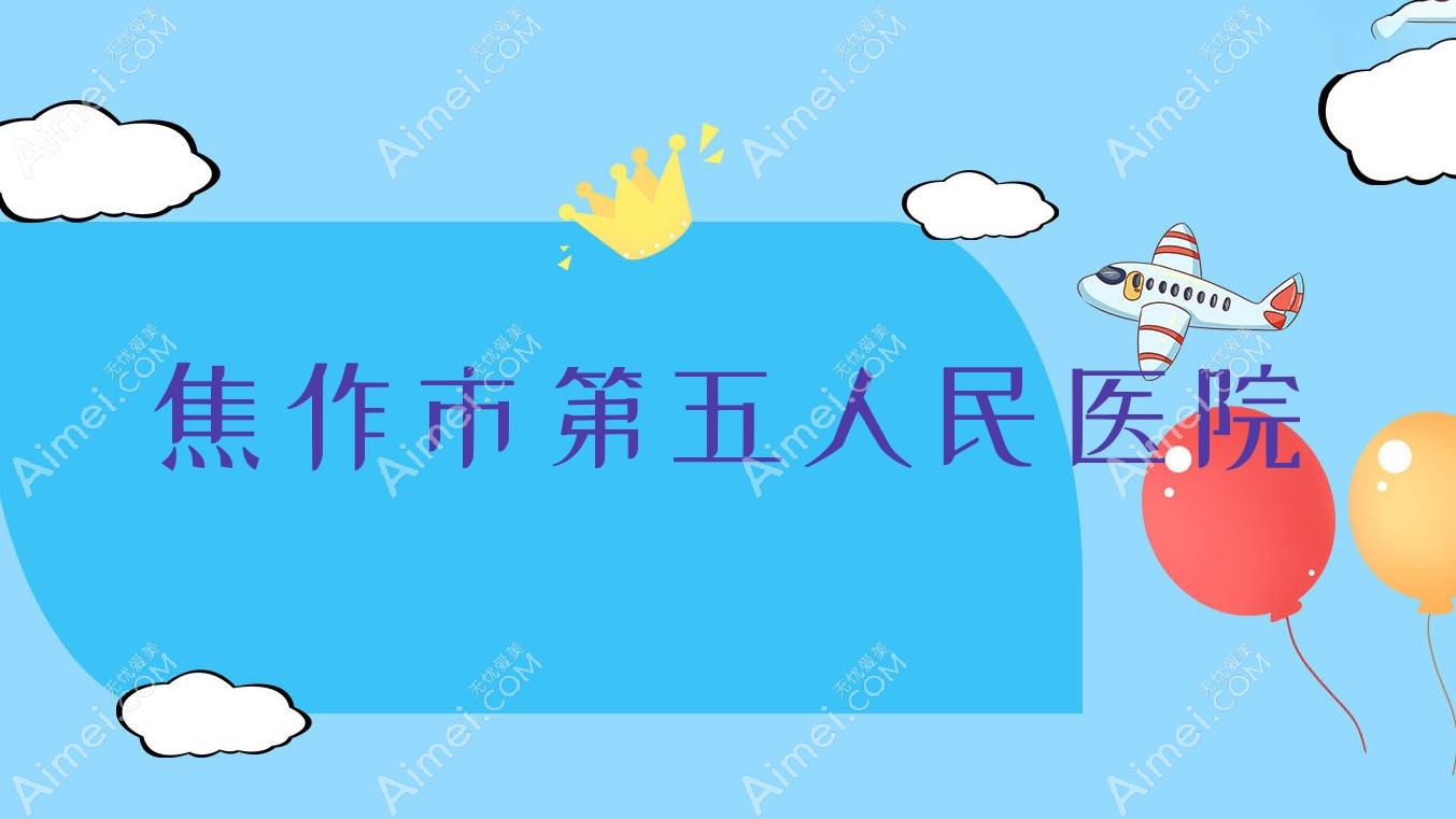 焦作市第五人民医院