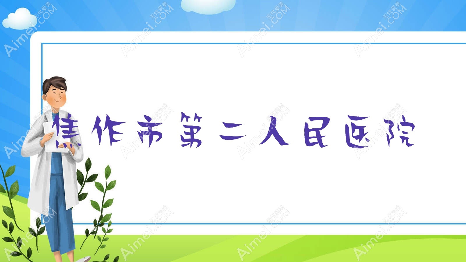 焦作市第二人民医院