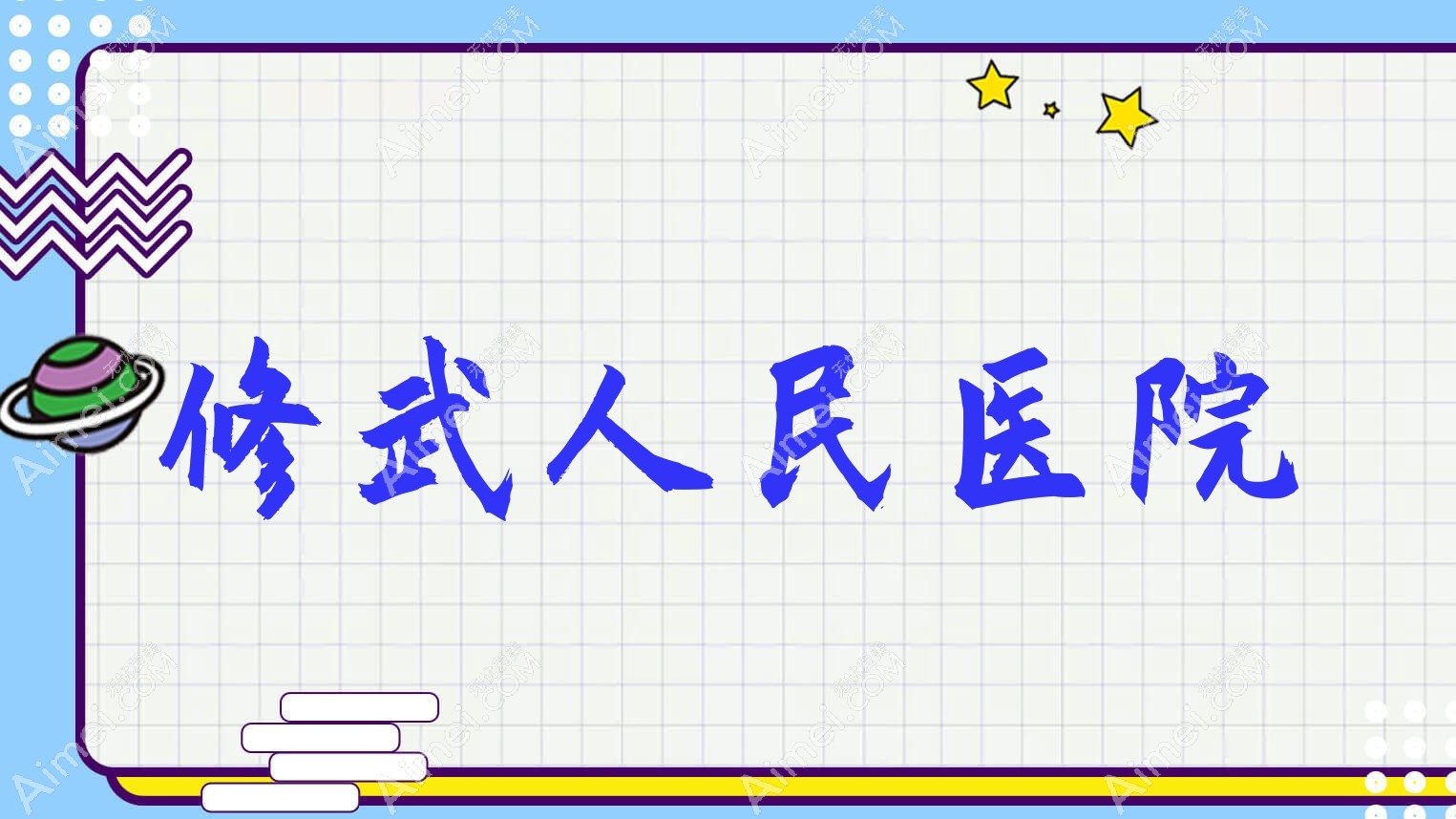 修武人民医院