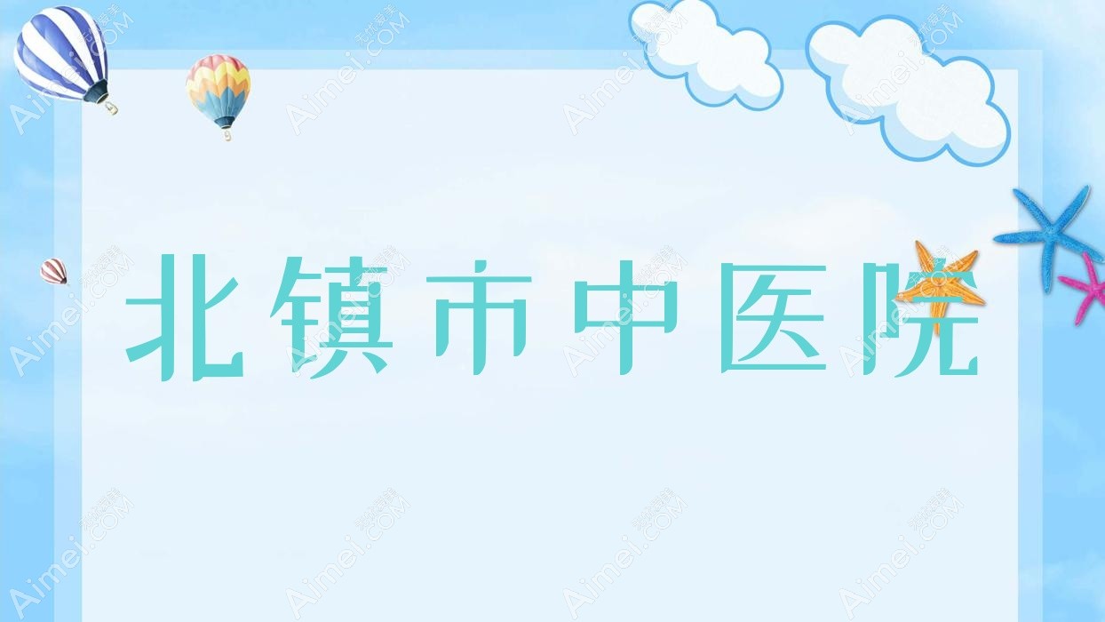 北镇市中医院