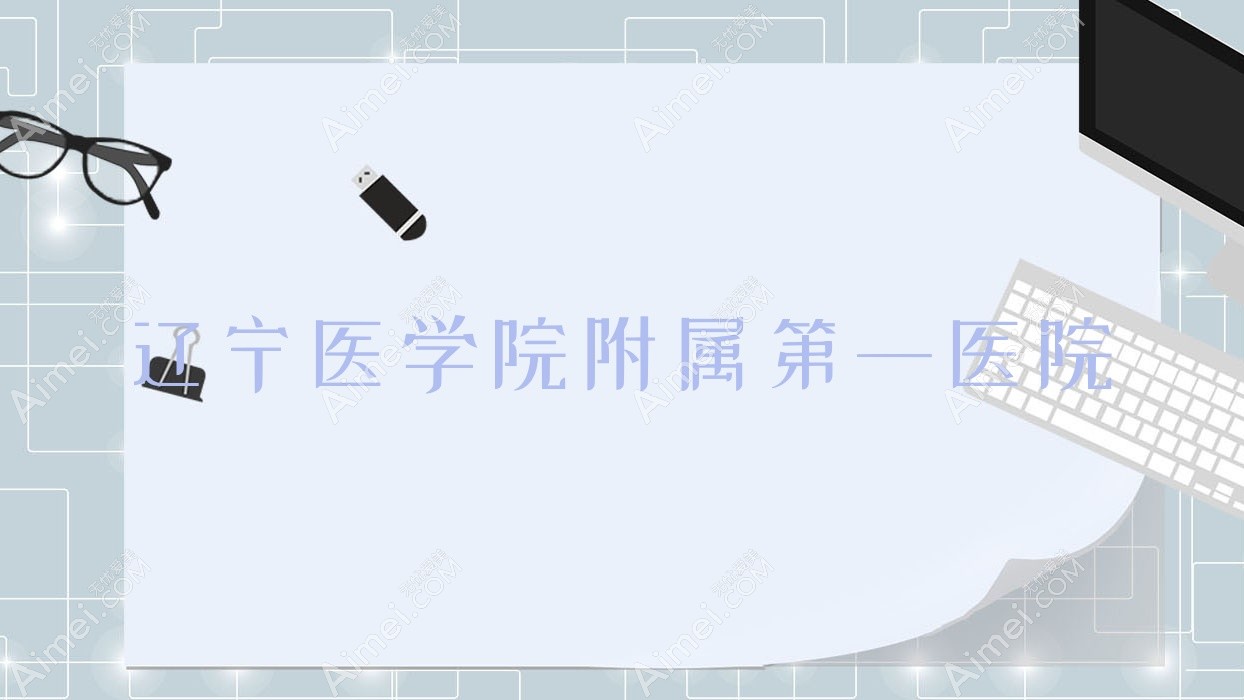 辽宁医学院附属一医院