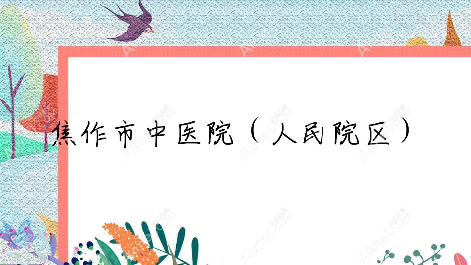 焦作市中医院（人民院区）