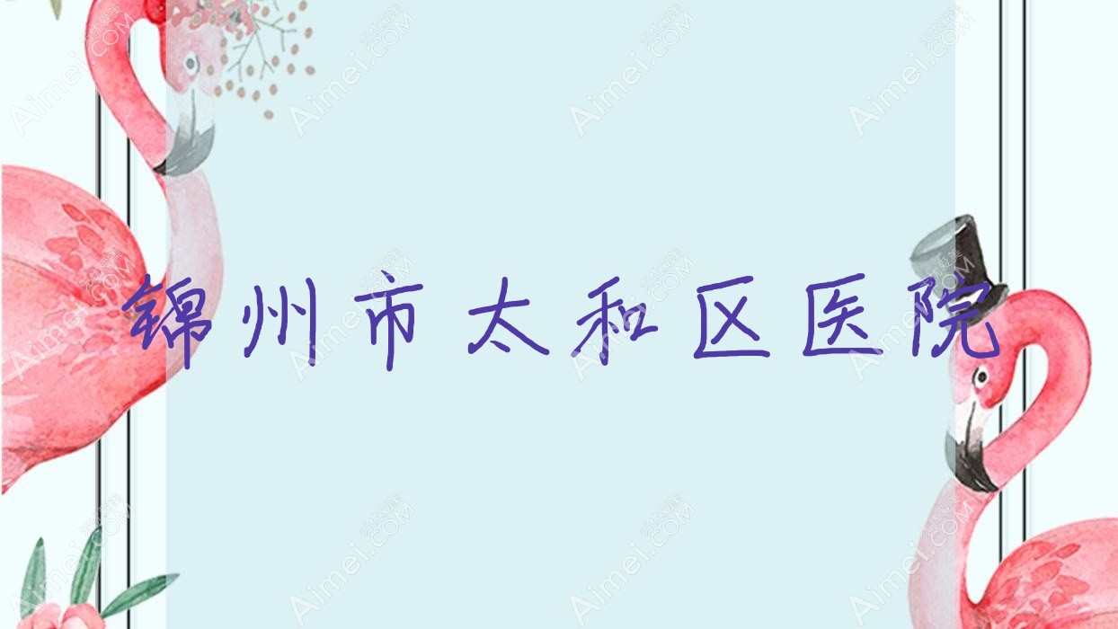 锦州市太和区医院