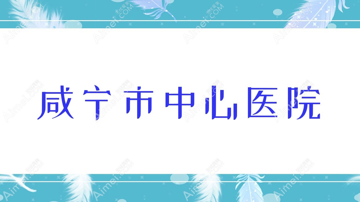 咸宁市中心医院 咸宁市中心医院
