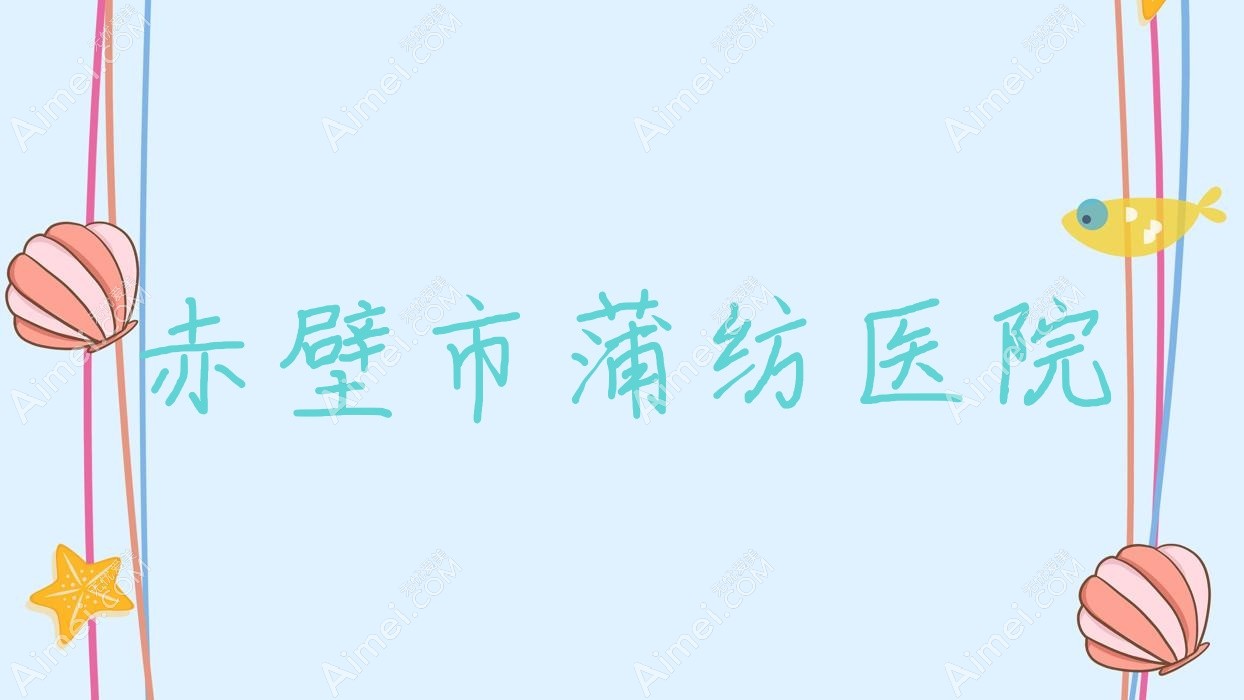 赤壁市蒲纺医院 赤壁市蒲纺医院
