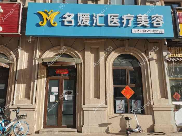 北京名媛医疗美容门诊部 北京名媛医疗美容门诊部