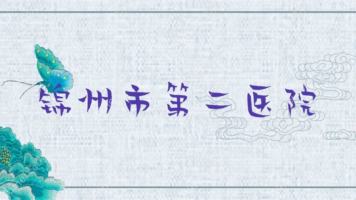 锦州市第二医院