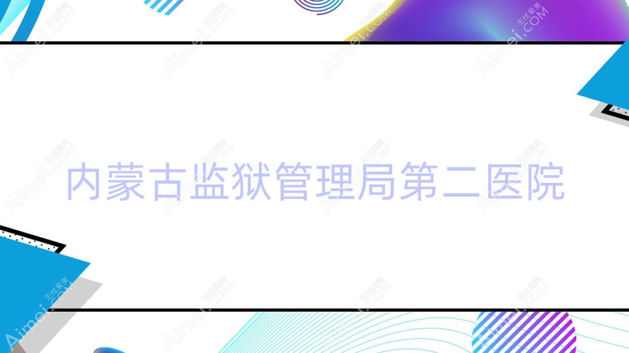 内蒙古监狱管理局第二医院