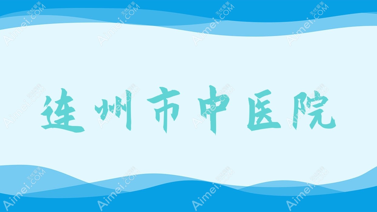 连州市中医院