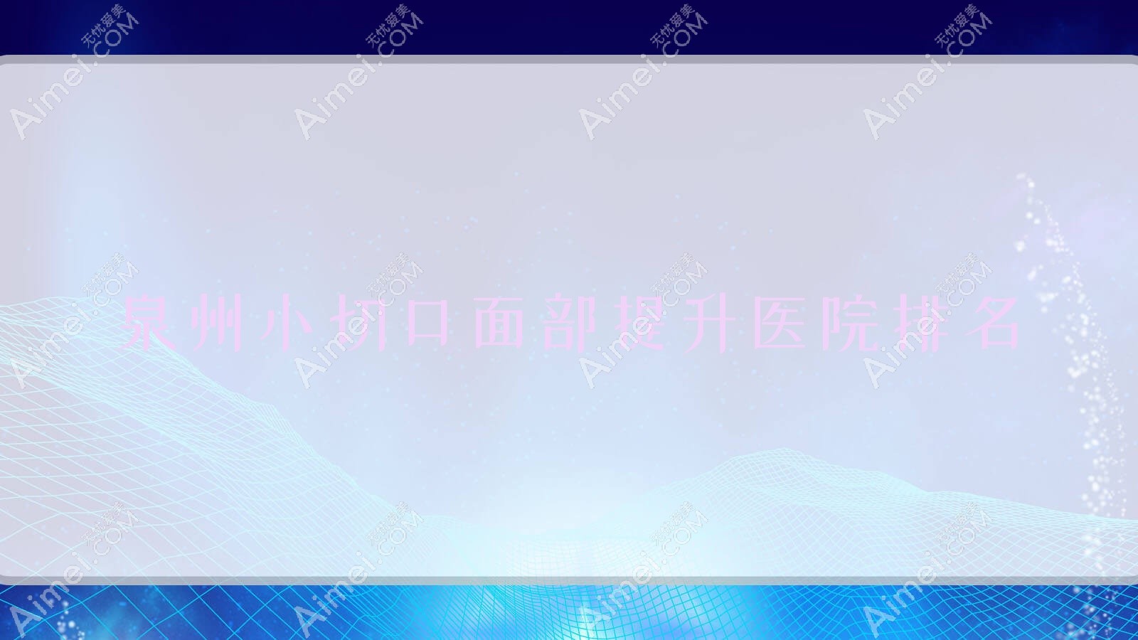 泉州小切口面部提升好的医院排名，亲们真实评价医院分享