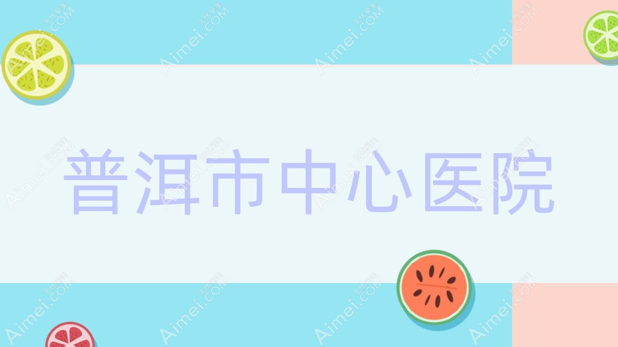 普洱市中心医院
