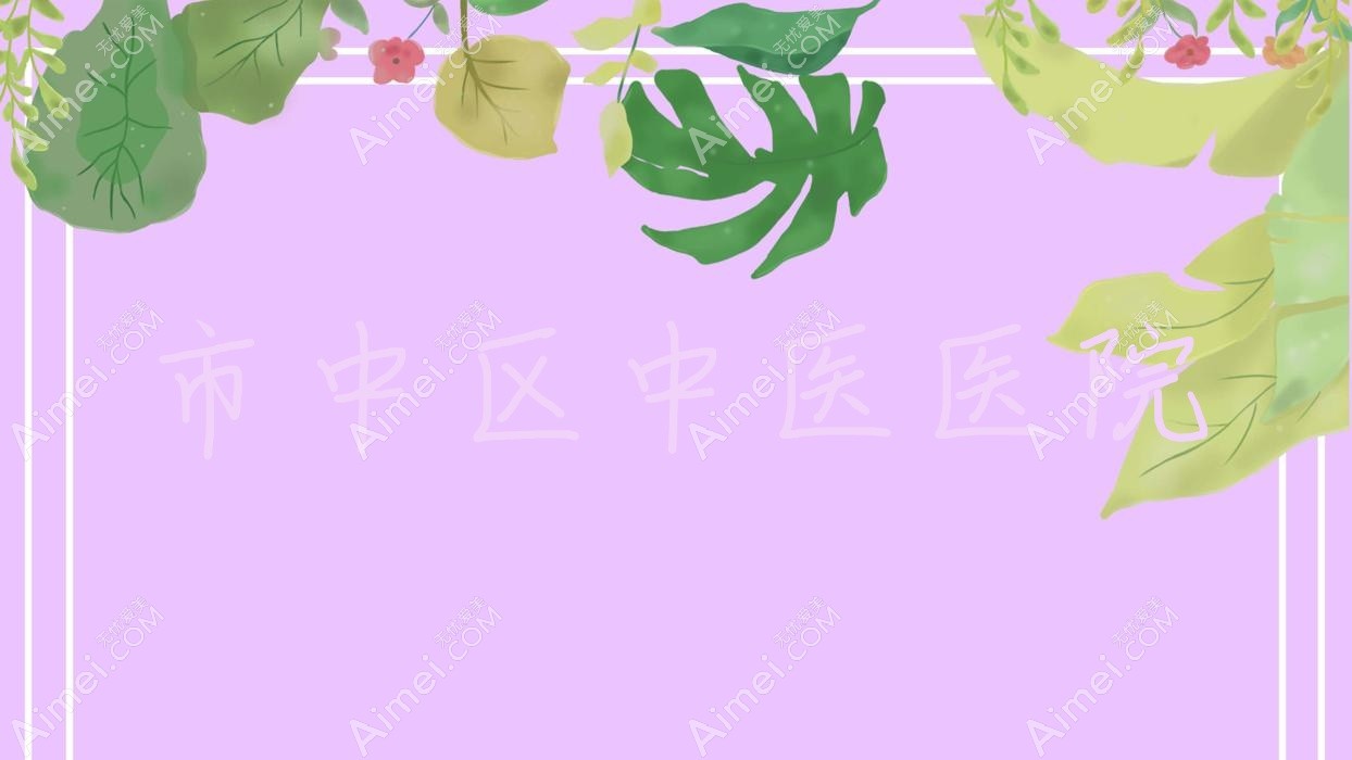 市中区中医医院