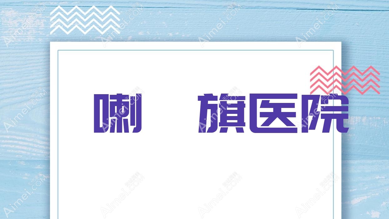 喀喇沁旗医院