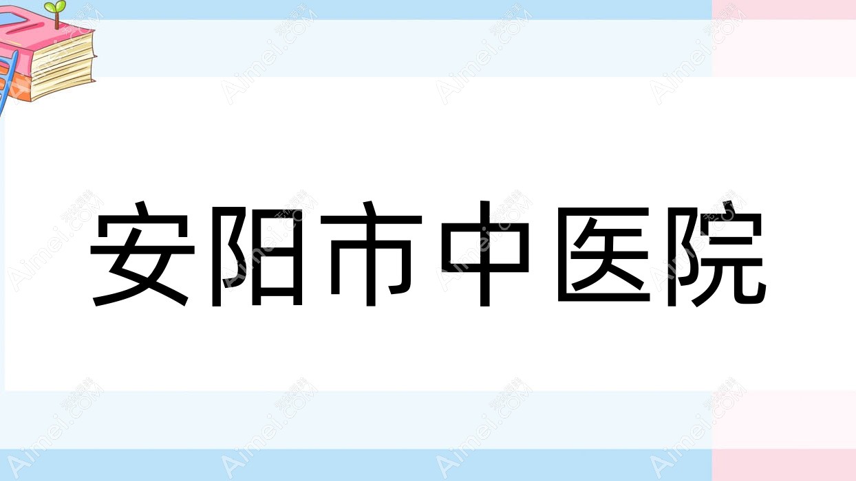 安阳市中医院当天就能挂上号-安阳市中医院当天就能挂上号吗 