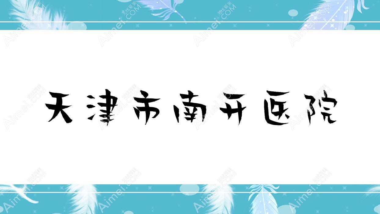天津市南开医院 天津市南开医院