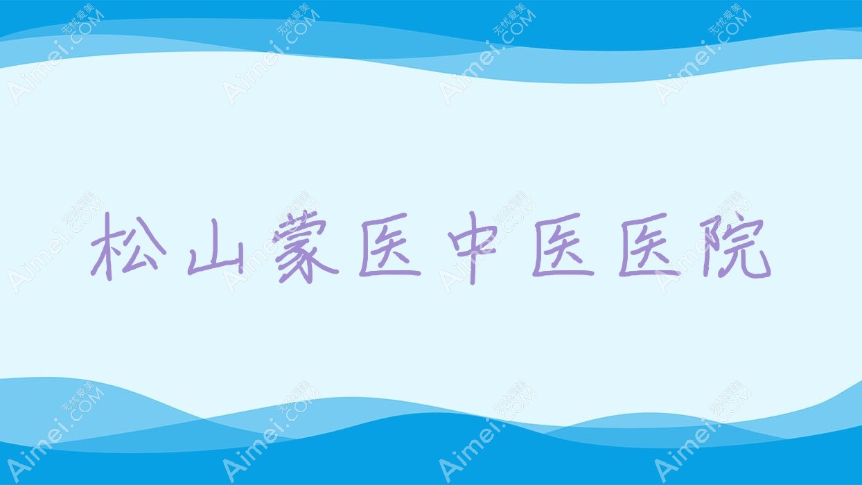 松山蒙医中医医院