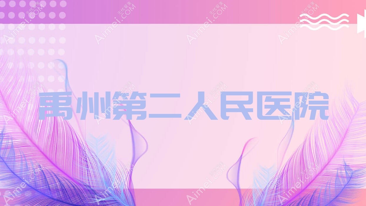 禹州第二人民医院 禹州第二人民医院