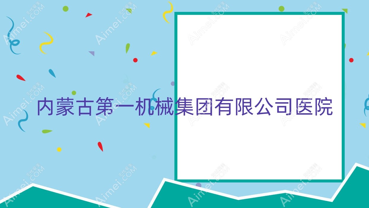 内蒙古一机械集团有限公司医院