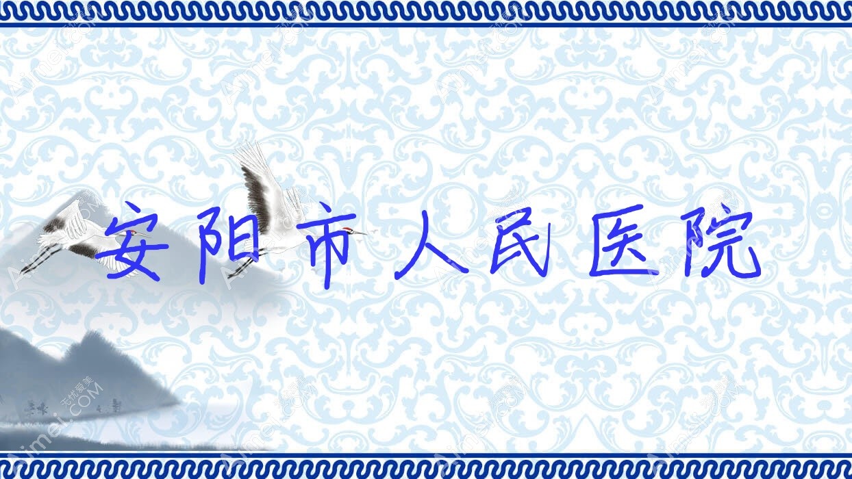 安阳市人民医院