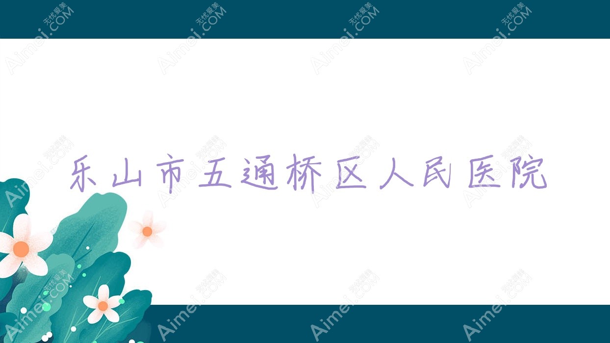 乐山市五通桥区人民医院