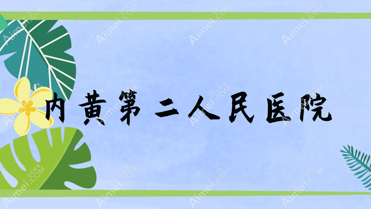 内黄第二人民医院