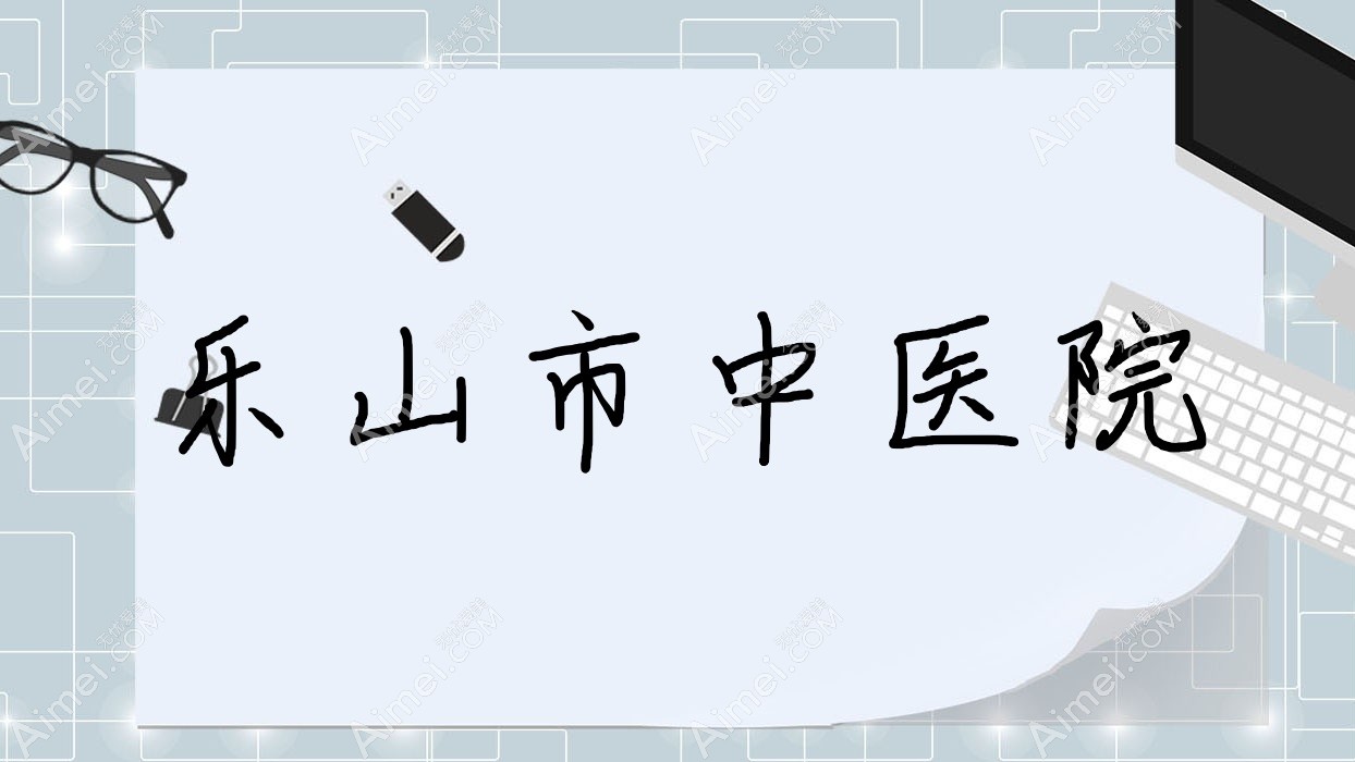 乐山市中医院