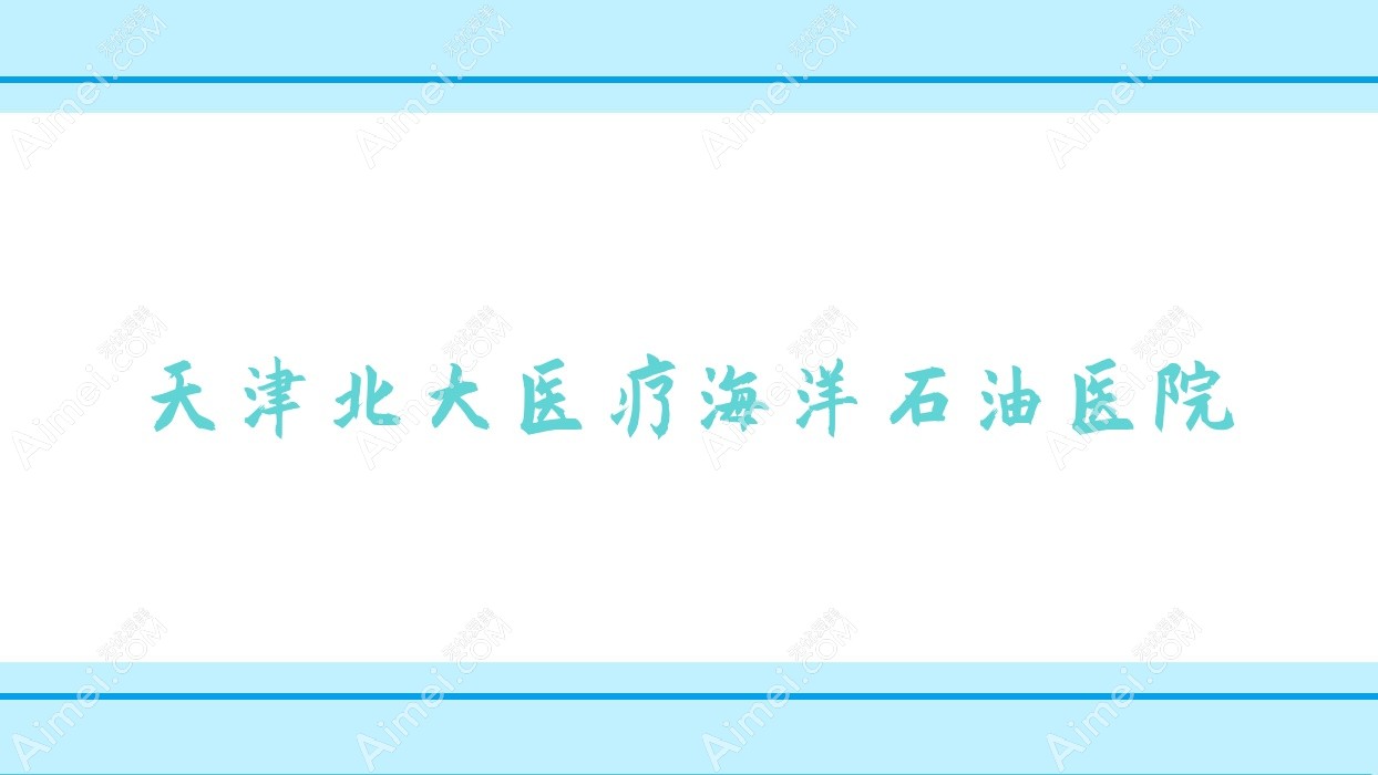 天津北大医疗海洋石油医院 天津北大医疗海洋石油医院